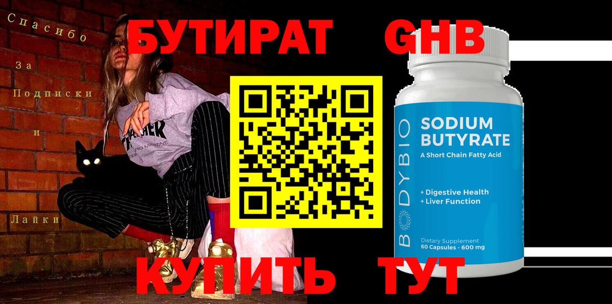 Бутират жидкий экстази Ирбит